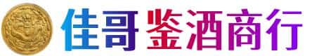 福州鼓楼区佳哥鉴酒商行