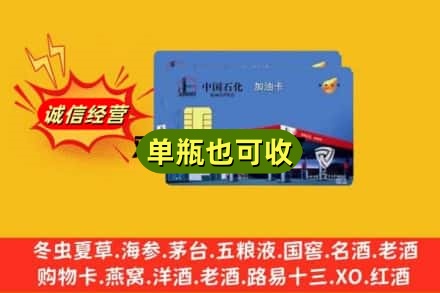 福州鼓楼区回收加油卡