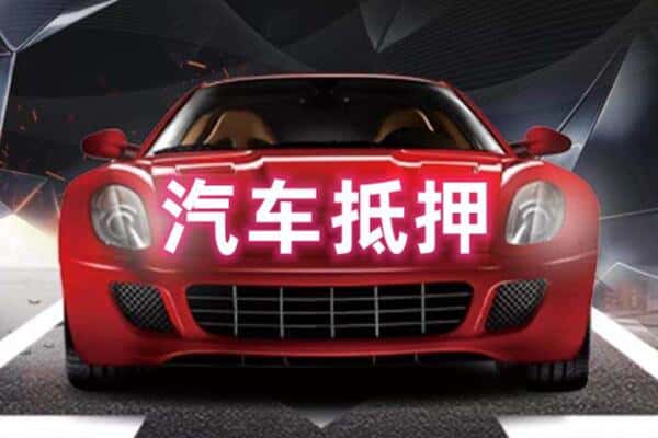 福州鼓楼区二手车抵押