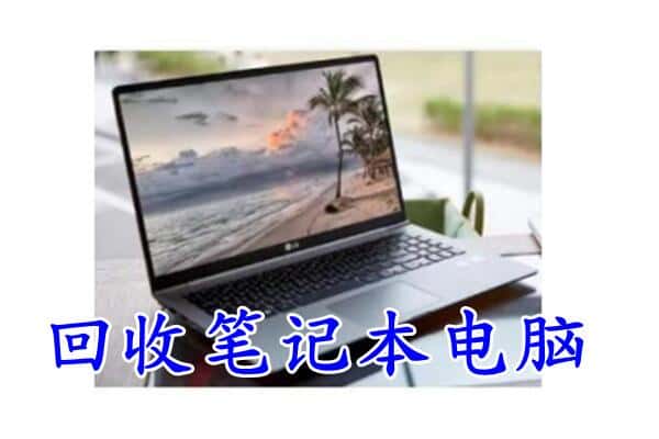 福州鼓楼区附近回收笔记本